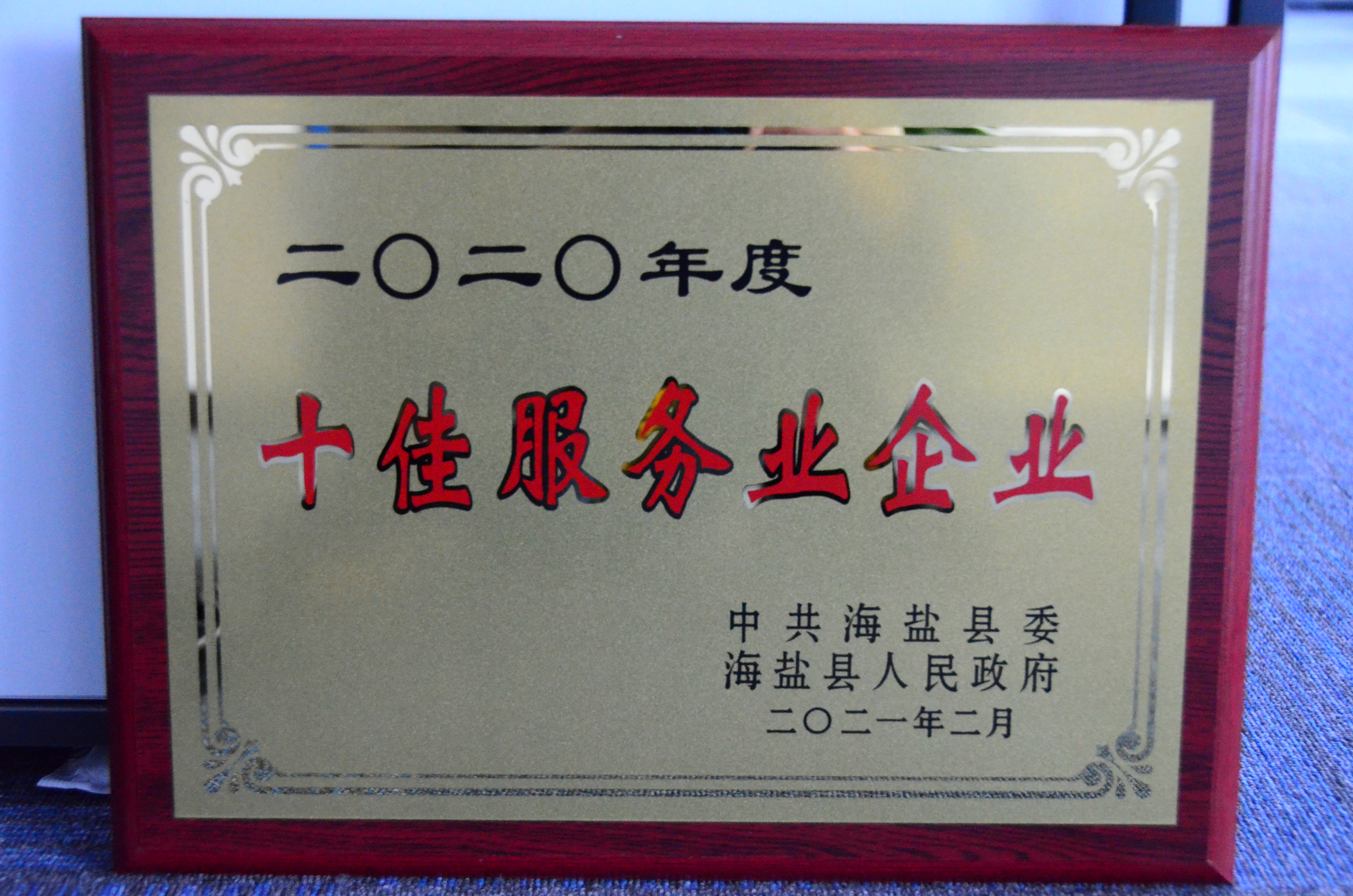 縣級十佳服務(wù)業(yè)企業(yè) 縣級十佳服務(wù)業(yè)企業(yè)